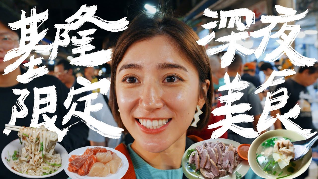 Keelung Late-Night Food Street Treasure Hunt