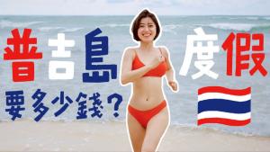 How much does a five-day vacation in Phuket, Thailand cost?