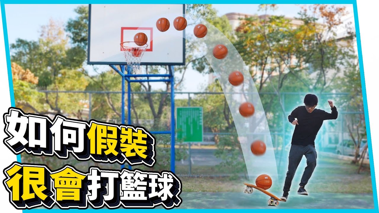 How to pretend to be good at playing basketball?
