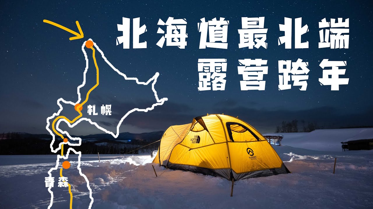Drive from Tokyo to Hokkaido! Go to the northernmost tip of Japan to spend New Year's Eve camping!