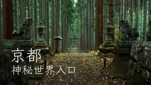 We found the entrance to another world in Kyoto!