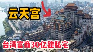 Episode L227: A Taiwanese tycoon spent NT$3 billion to build a mysterious palace in the center of Yulin.