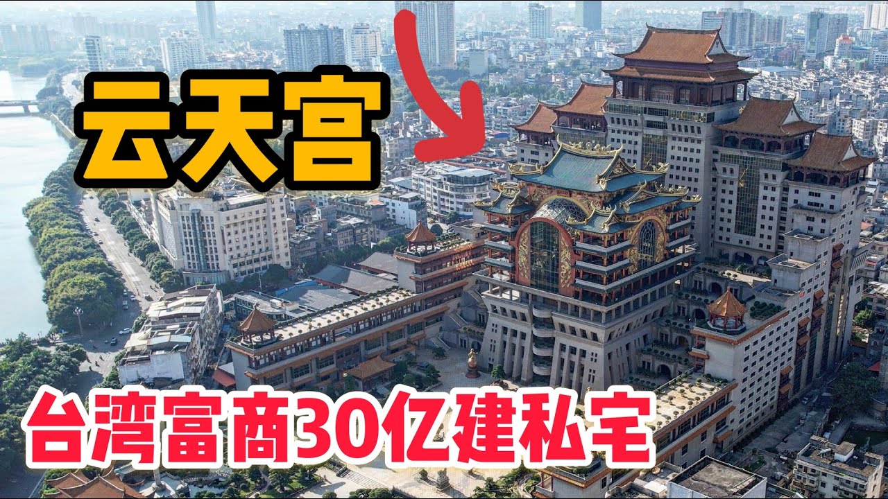 Episode L227: A Taiwanese tycoon spent NT$3 billion to build a mysterious palace in the center of Yulin.
