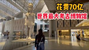 Episode L233: The Grand Egyptian Museum, which cost 7 billion dollars to build, is now open! An 8-hour tour of the museum, what rare treasures are worth seeing?