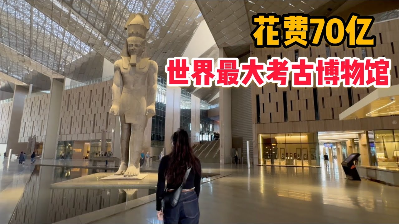 Episode L233: The Grand Egyptian Museum, which cost 7 billion dollars to build, is now open! An 8-hour tour of the museum, what rare treasures are worth seeing?