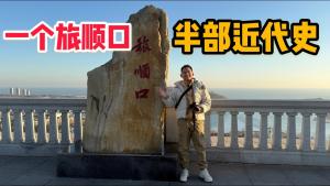 Episode L249: The place where A-Long came to Dalian, the century-old military port of Lushun