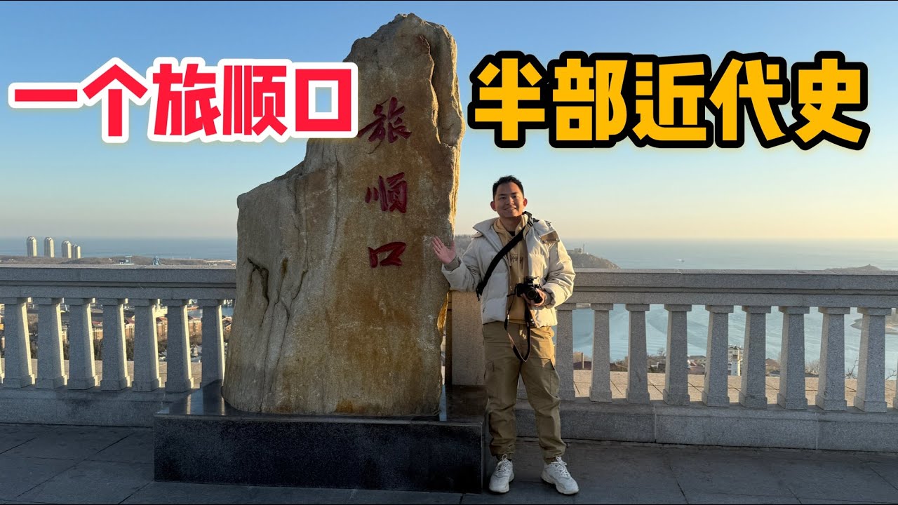Episode L249: The place where A-Long came to Dalian, the century-old military port of Lushun