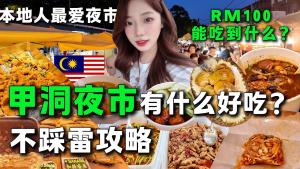 A must-visit for foodies. The night market is less than 200 meters long and is full of highlights. Challenge 100 yuan to see if you can eat enough.