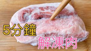 5 minutes to quickly defrost meat life hacks amazing